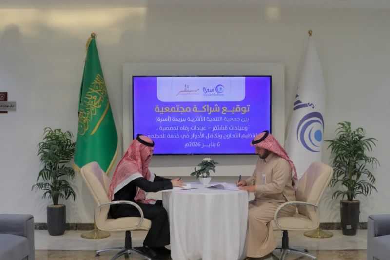 شراكة مجتمعية بين جمعية أسرة وعيادات مُسْتَقِر‬⁩