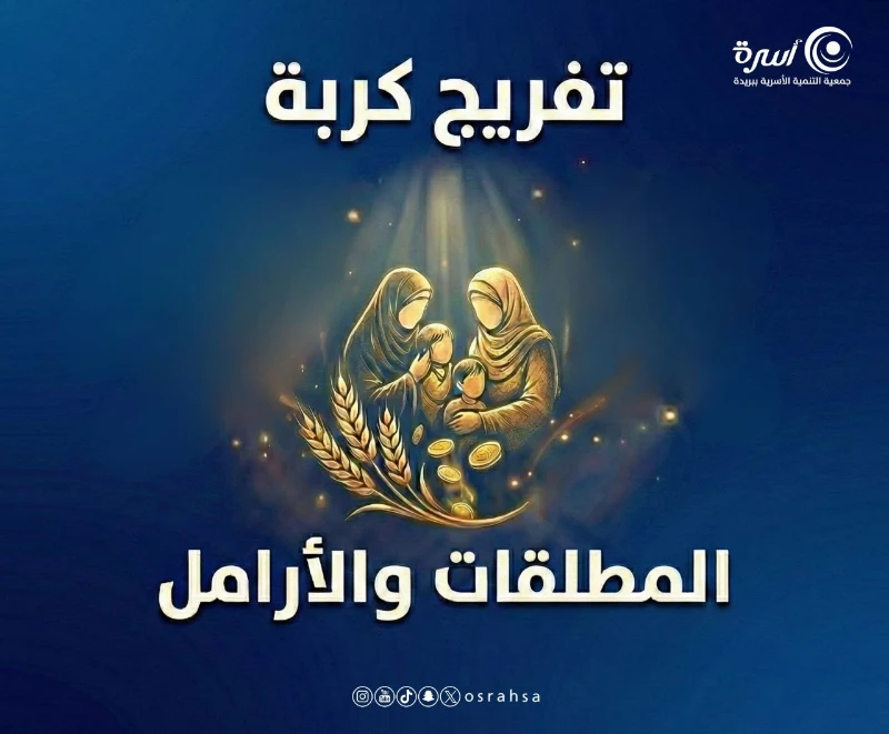 قال الساعي على الأرملة والمسكين كالمجاهد في سبيل الله فما ظنك بمن يفرج كربة نزلت بهم بزكاتك تفرج كربا على أخت لك مسلمة وتغنيها بإذن الله عن سؤال الخلقزكاتك قربة لله وصون لأختك المسلمة