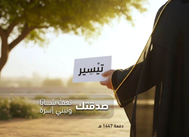 قال ثلاثة حق على الله عونهم والناكح الذي يريد العفاف كن أنت سبب هذا العونوساهم بصدقتك في بنا أسرة وإعفاف شاب وكريمة ولك أجرهم إن شا اللهتقدم الجمعية دعمها للشباب المحتاجين عبر مساعدات مالية غير مستردةالتأهيل والتدريب قبل الزواجربط الشباب والفتيات بمستشارين متخصصين في السنوات الأولى من الزواجالهدايا العينية لبيت الزوجيةالترشيح لبرنامج الحج المدفوع للمتزوجين الجدد