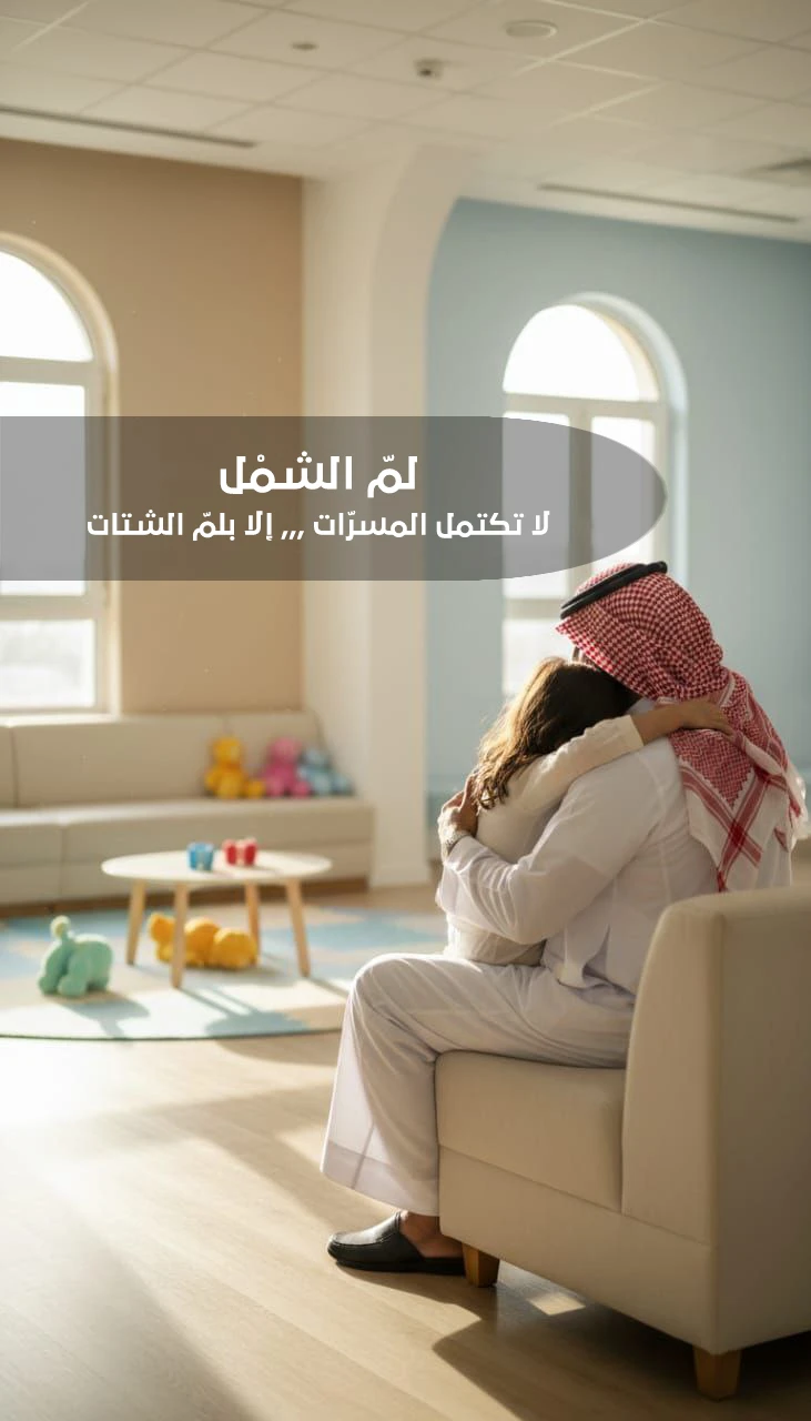 مركز شمل بجمعية أسرة تحت إشراف وزارة العدل يعنى المركز بلم شتات أبنا المنفصلين وجمعهم بوالديهم تحت إشراف مستشارين وأخصائيين نفسيين معتمدينساهم في لم شتات أم مكلوم بابنها وأب رحوم بابنتهمركز شمل هو المكان المعتمد لتنسيق زيارات أبنا المنفصلين وحفظهم بعيدا عن ثار الانفصال