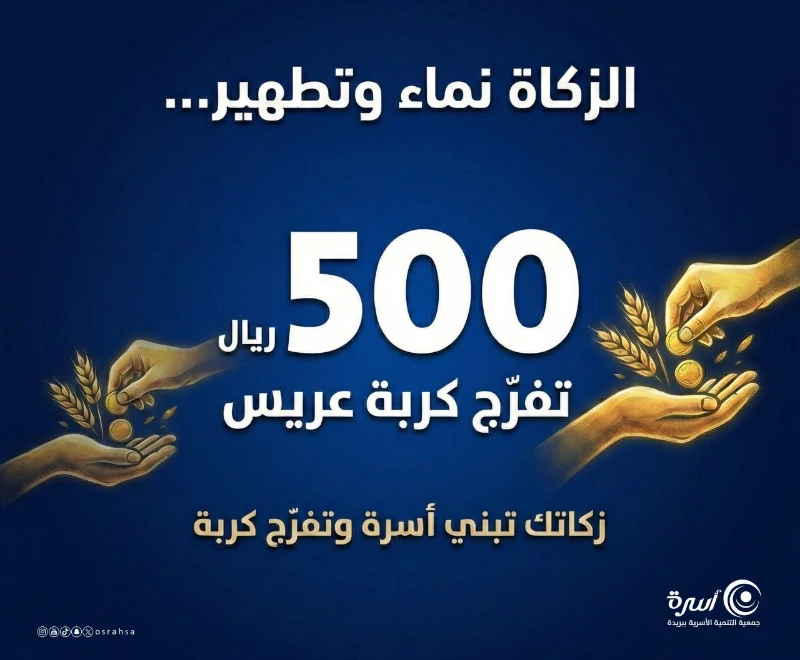 بزكاتك تفرج كربا نزل بشاب أراد العفاف وتحفظ باذن الله أسرة من الشتات