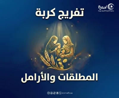 قال الساعي على الأرملة والمسكين كالمجاهد في سبيل الله فما ظنك بمن يفرج كربة نزلت بهم بزكاتك تفرج كربا على أخت لك مسلمة وتغنيها بإذن الله عن سؤال الخلقزكاتك قربة لله وصون لأختك المسلمة
