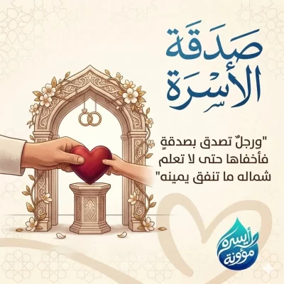 صدقة الأسرةفي أعظم أيام العامأيام العمل فيهن أحب إلى الله من غيرهن اجعل لك أثرا يبقى في حياة الناسبصدقتك تساهم في كفالة زيارة محضون لتلم شمل طفل بوالديه بوالديه بعد فراق كفالة صلح تعيد المودة بين أسرة متخاصمة تزوج عريس محتاجصدقتك سبب في فرحة طفل و اجتماع قلبين و بنا بيت جديد