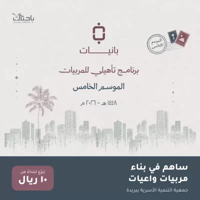 بانيات أسرة استثمار في مستقبل الأسرةبانيات برنامج يؤهل أمهات الفتيات من عمر 12 إلى 20 سنة ليكن مربيات واعيات يطورهن علميا ومهاريا ويساندهن في دورهن التربوي داخل بيئة داعمة ومحفزةبتبرعك تسهم في إعداد مربية تبني جيلا من الفتيات المؤهلات علميا وإيمانيا