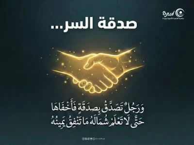 صدقة تخفيها يبارك الله لك فيهاقال تعالى إن تبدوا الصدقات فنعما هي وإن تخفوها وتؤتوها الفقرا فهو خير لكم ويكفر عنكم من سيئاتكم والله بما تعملون خبير وقال سبعة يظلهم الله تعالى في ظله يوم لا ظل إلا ظله ورجل تصدق بصدقة فأخفاها حتى لا تعلم شماله ما تنفق يمينه متفق عليهساهم في صدقة خفية لا يعلمها سوى رب البرية