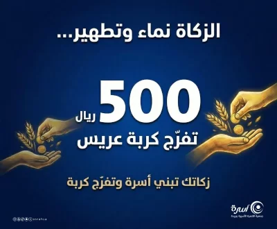 بزكاتك تفرج كربا نزل بشاب أراد العفاف وتحفظ باذن الله أسرة من الشتات